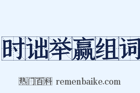 时诎举赢组词是什么意思的图片